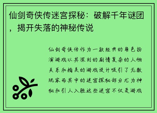 仙剑奇侠传迷宫探秘：破解千年谜团，揭开失落的神秘传说