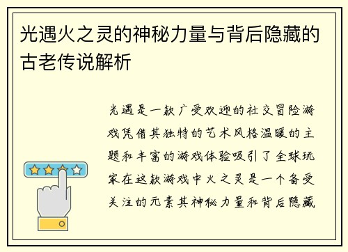 光遇火之灵的神秘力量与背后隐藏的古老传说解析