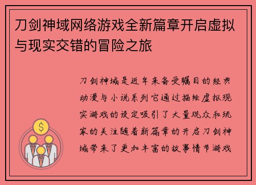 刀剑神域网络游戏全新篇章开启虚拟与现实交错的冒险之旅