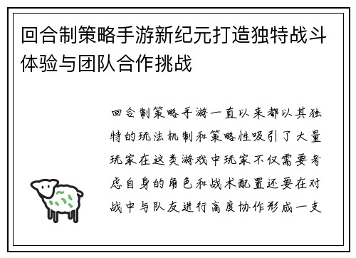 回合制策略手游新纪元打造独特战斗体验与团队合作挑战