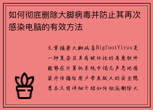 如何彻底删除大脚病毒并防止其再次感染电脑的有效方法