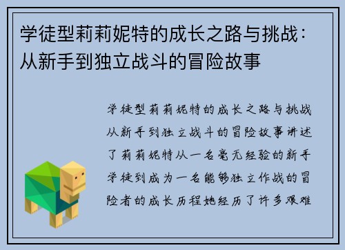 学徒型莉莉妮特的成长之路与挑战：从新手到独立战斗的冒险故事