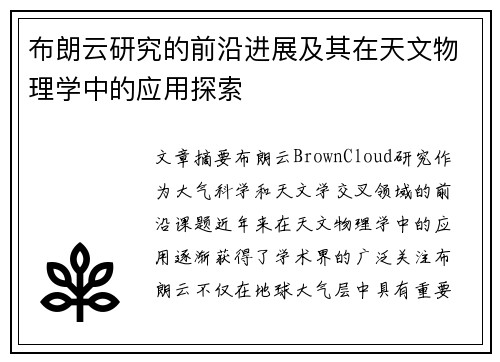 布朗云研究的前沿进展及其在天文物理学中的应用探索