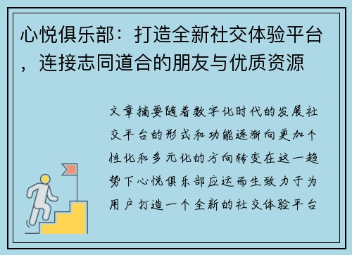 心悦俱乐部：打造全新社交体验平台，连接志同道合的朋友与优质资源