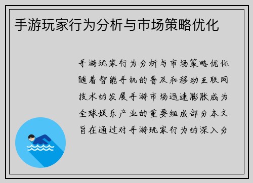 手游玩家行为分析与市场策略优化