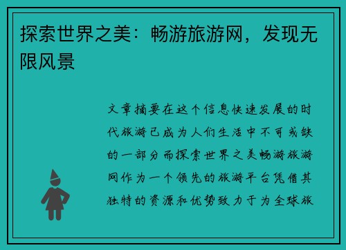 探索世界之美：畅游旅游网，发现无限风景