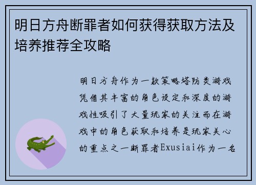 明日方舟断罪者如何获得获取方法及培养推荐全攻略