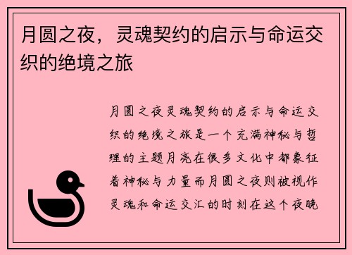 月圆之夜，灵魂契约的启示与命运交织的绝境之旅