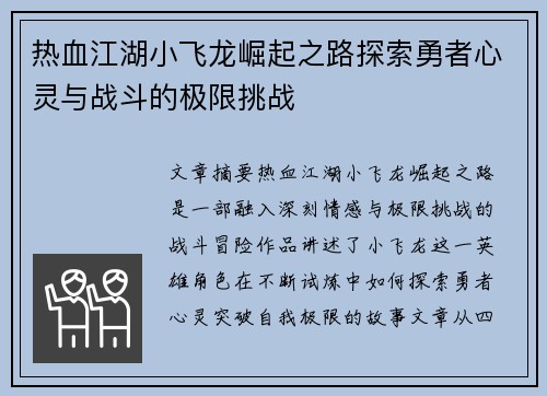 热血江湖小飞龙崛起之路探索勇者心灵与战斗的极限挑战
