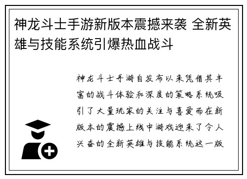 神龙斗士手游新版本震撼来袭 全新英雄与技能系统引爆热血战斗