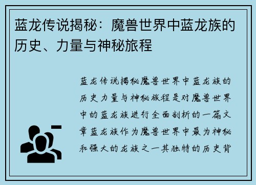 蓝龙传说揭秘：魔兽世界中蓝龙族的历史、力量与神秘旅程