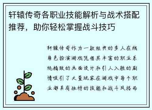轩辕传奇各职业技能解析与战术搭配推荐，助你轻松掌握战斗技巧