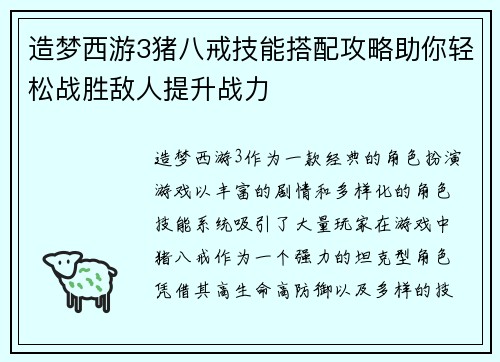造梦西游3猪八戒技能搭配攻略助你轻松战胜敌人提升战力
