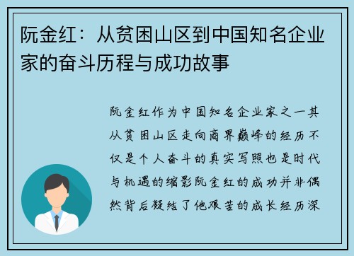 阮金红：从贫困山区到中国知名企业家的奋斗历程与成功故事