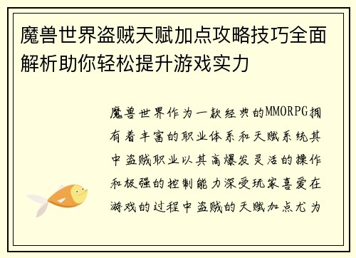 魔兽世界盗贼天赋加点攻略技巧全面解析助你轻松提升游戏实力