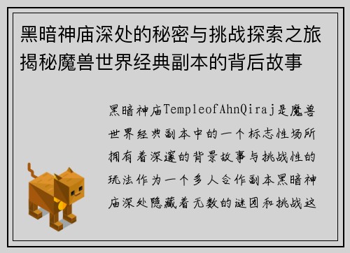 黑暗神庙深处的秘密与挑战探索之旅揭秘魔兽世界经典副本的背后故事